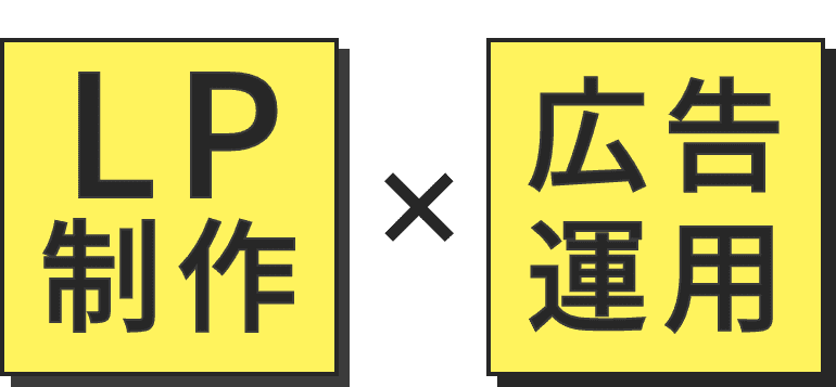 LP制作✖︎広告運用