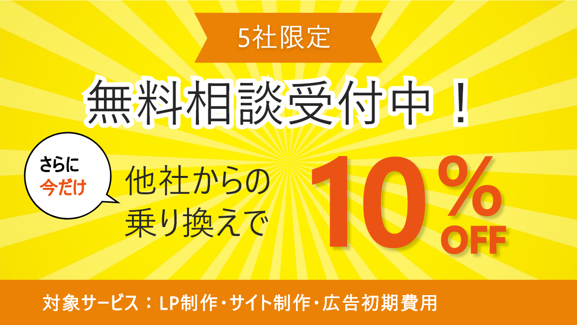 無料相談受付中！