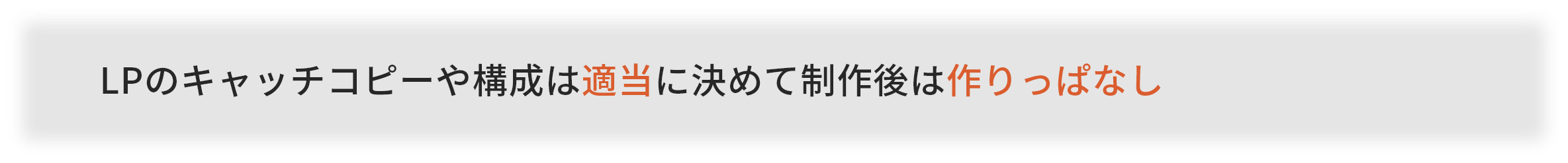 LP内のキャッチコピーや構成は適当に決めて制作後は作りっぱなし